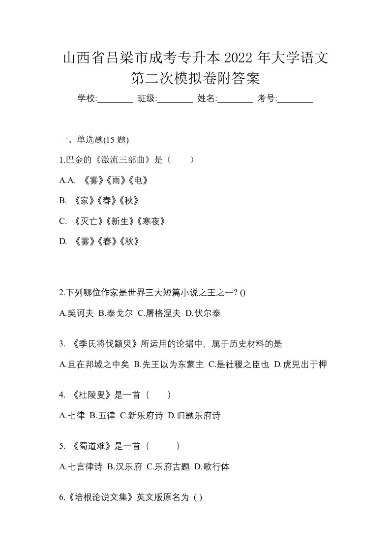 山西省吕梁市成考专升本2022年大学语文第二次模拟卷附答案