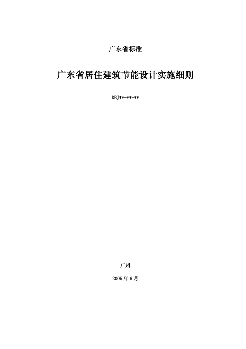 广东省居住建筑节能设计实施细则