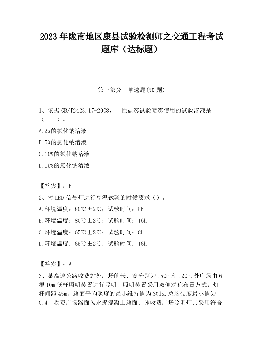 2023年陇南地区康县试验检测师之交通工程考试题库（达标题）