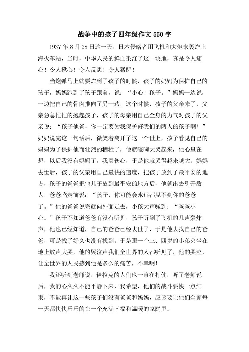 战争中的孩子四年级作文550字