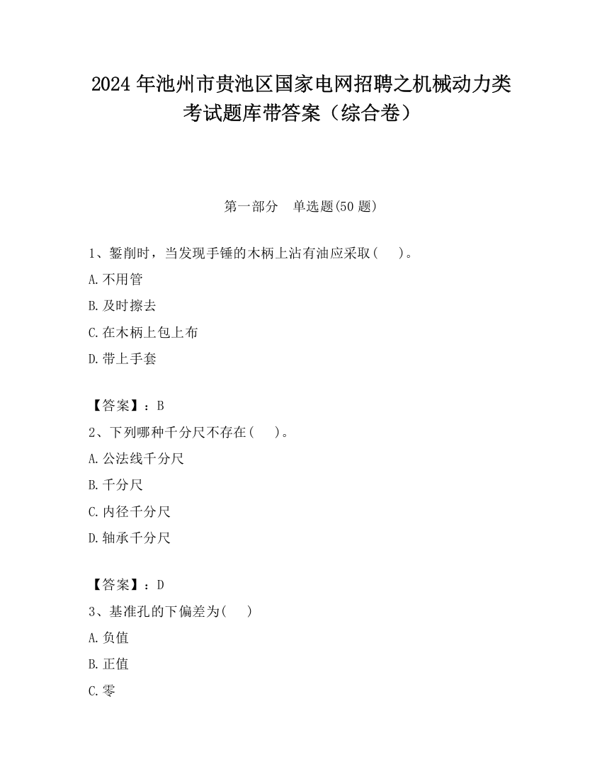 2024年池州市贵池区国家电网招聘之机械动力类考试题库带答案（综合卷）