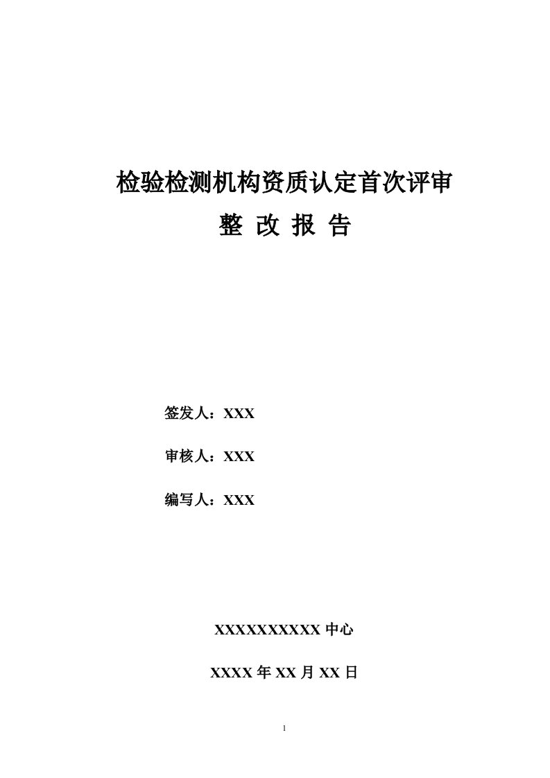 实验室整改报告模板