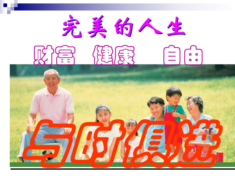 消费创造财富---完美OPP-课件（PPT演示稿）