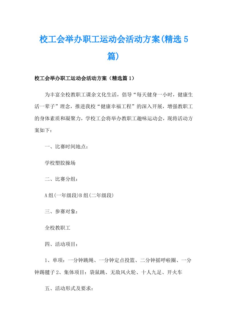 校工会举办职工运动会活动方案(精选5篇)