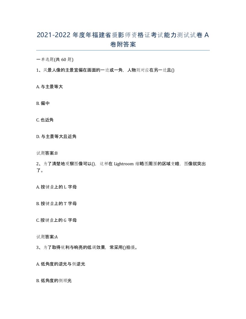 2021-2022年度年福建省摄影师资格证考试能力测试试卷A卷附答案