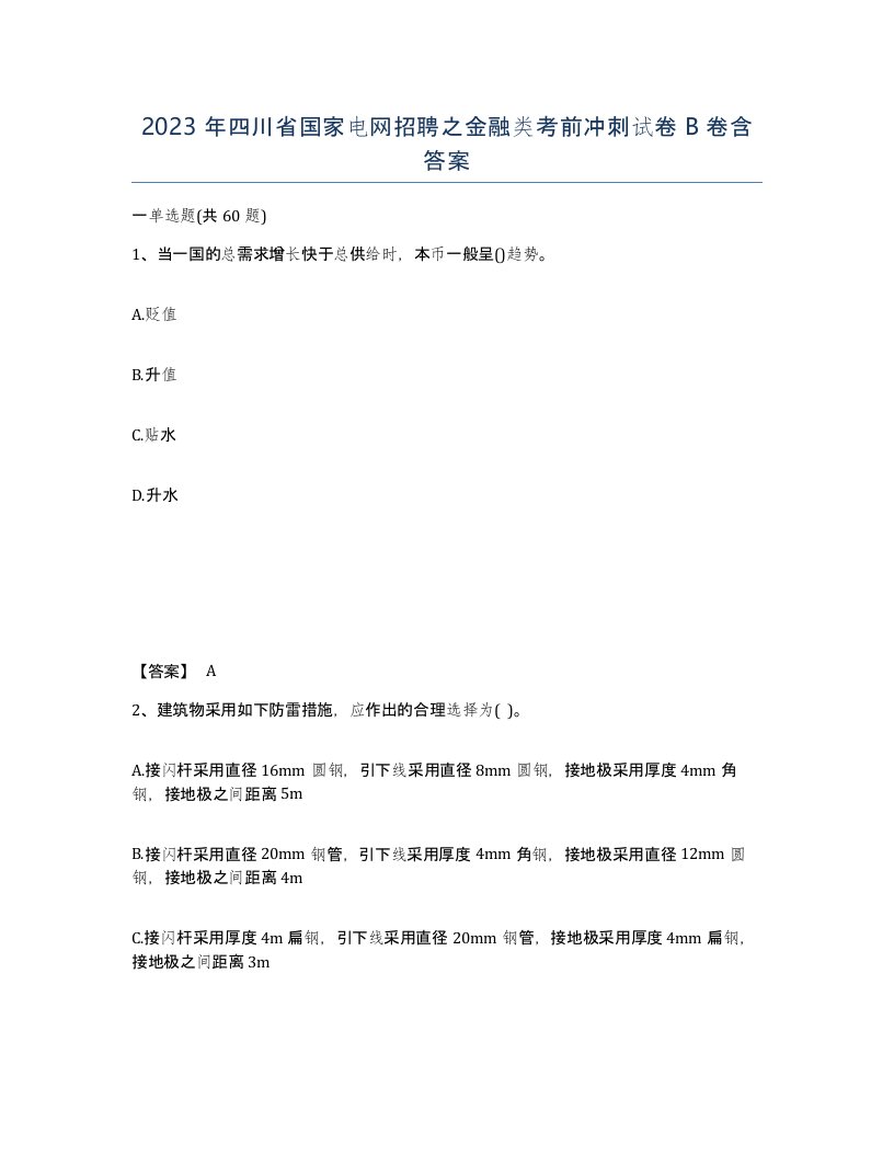 2023年四川省国家电网招聘之金融类考前冲刺试卷B卷含答案