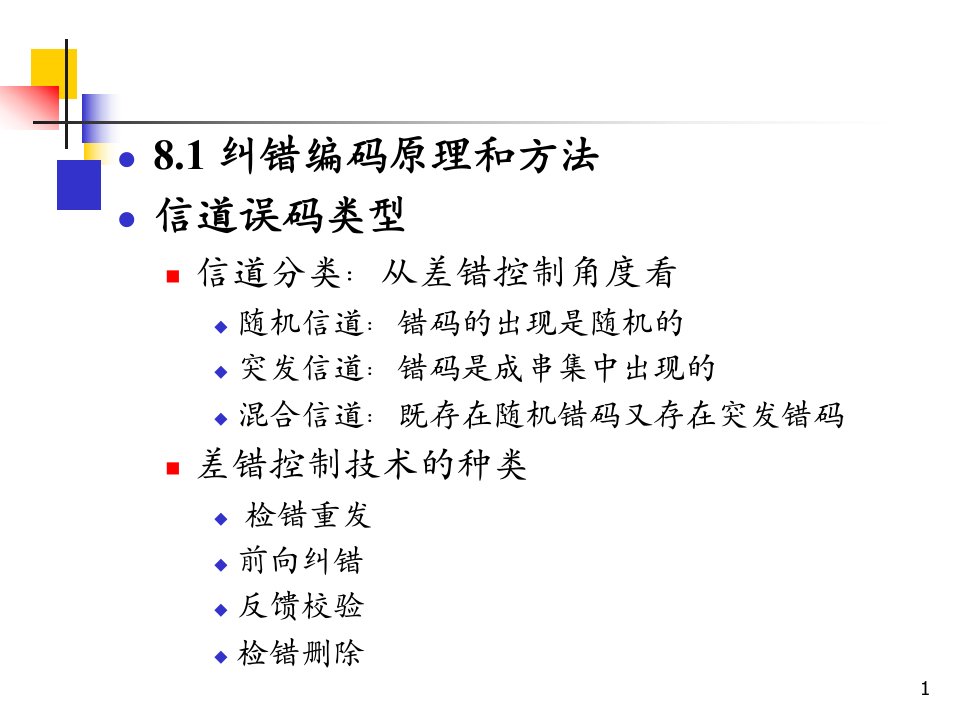 第8章通信系统中的差错控制编码技术ppt课件