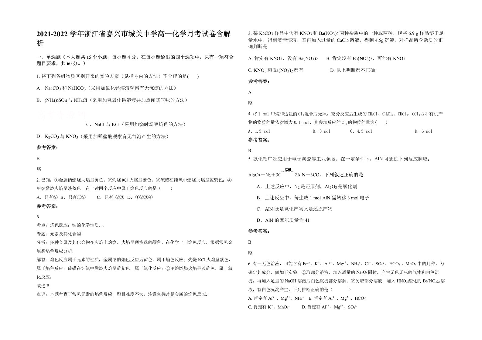 2021-2022学年浙江省嘉兴市城关中学高一化学月考试卷含解析