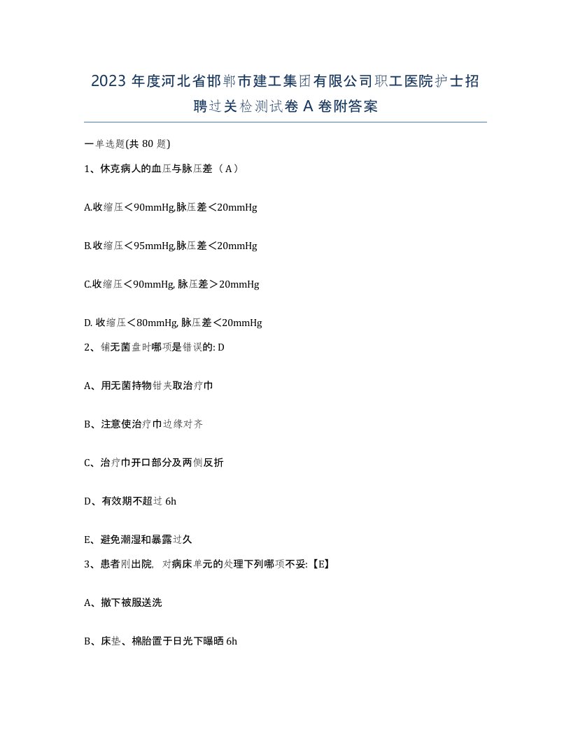 2023年度河北省邯郸市建工集团有限公司职工医院护士招聘过关检测试卷A卷附答案