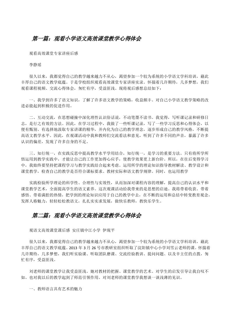 观看小学语文高效课堂教学心得体会[修改版]