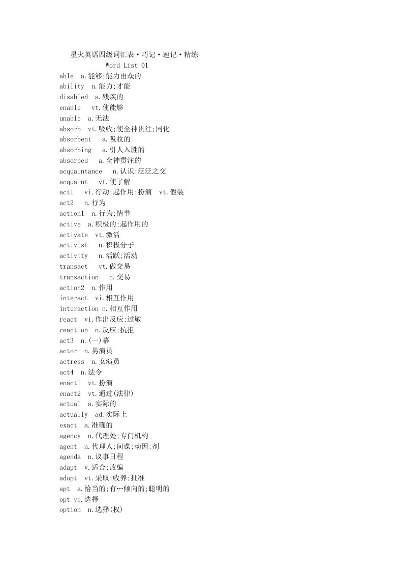 星火英语四级词汇表·巧记·速记·精练