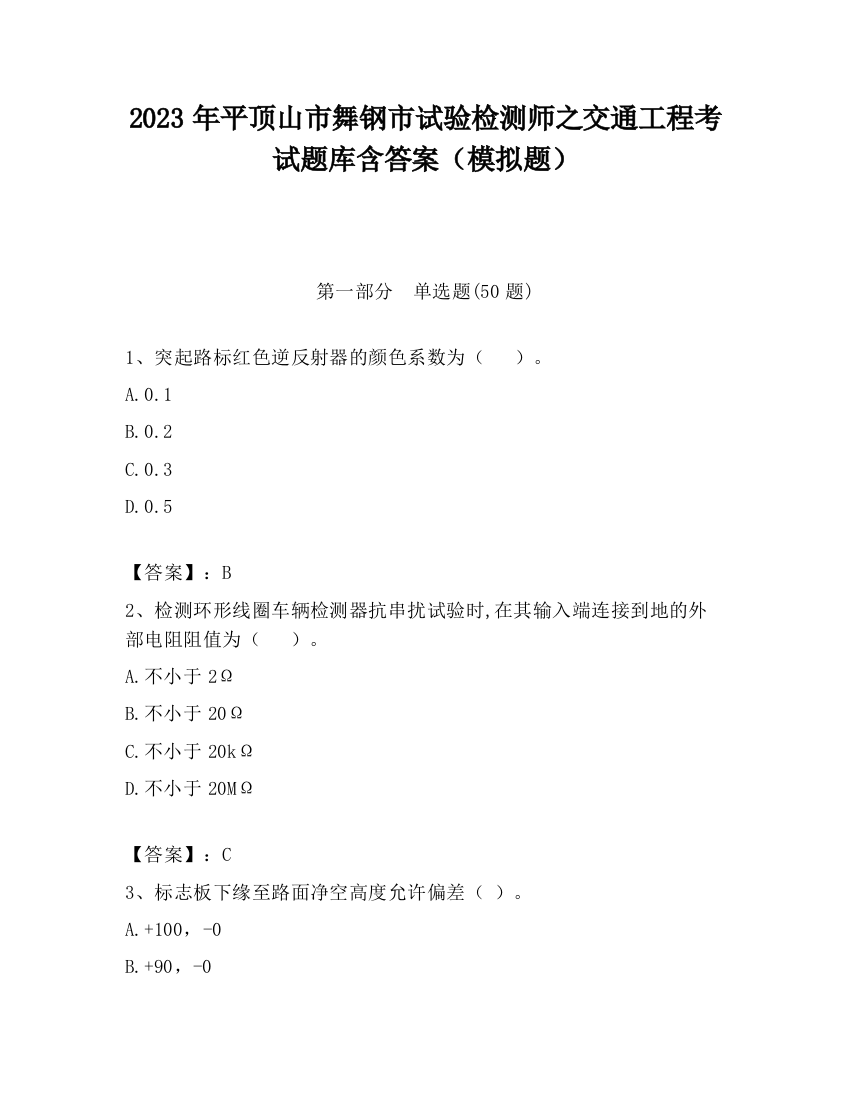 2023年平顶山市舞钢市试验检测师之交通工程考试题库含答案（模拟题）