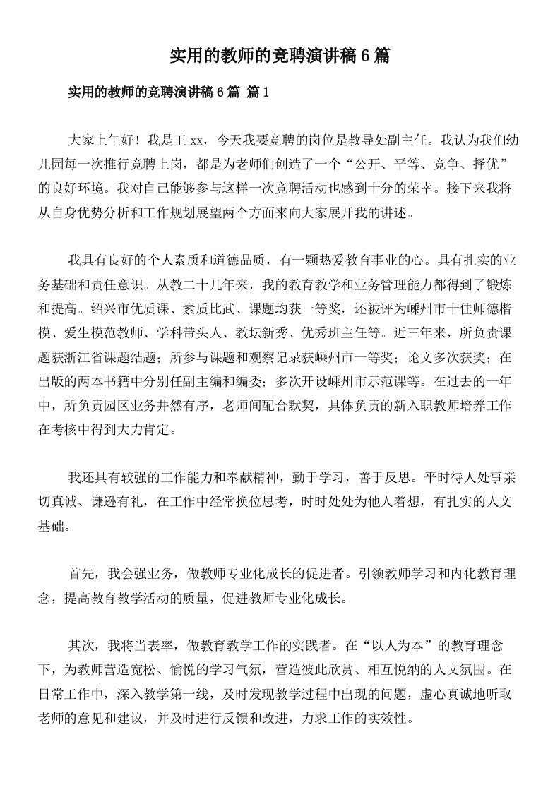 实用的教师的竞聘演讲稿6篇