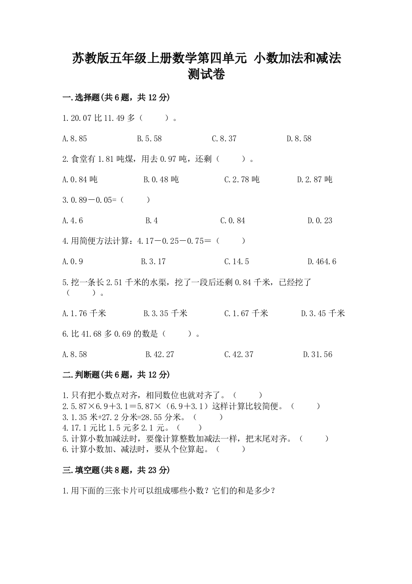 苏教版五年级上册数学第四单元-小数加法和减法-测试卷(巩固)word版