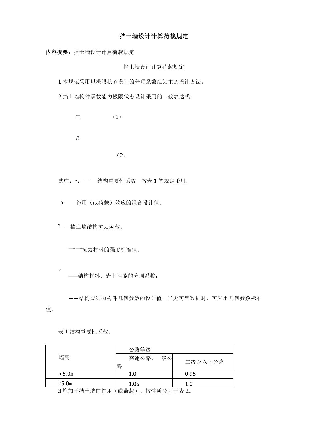 挡土墙设计计算荷载规定