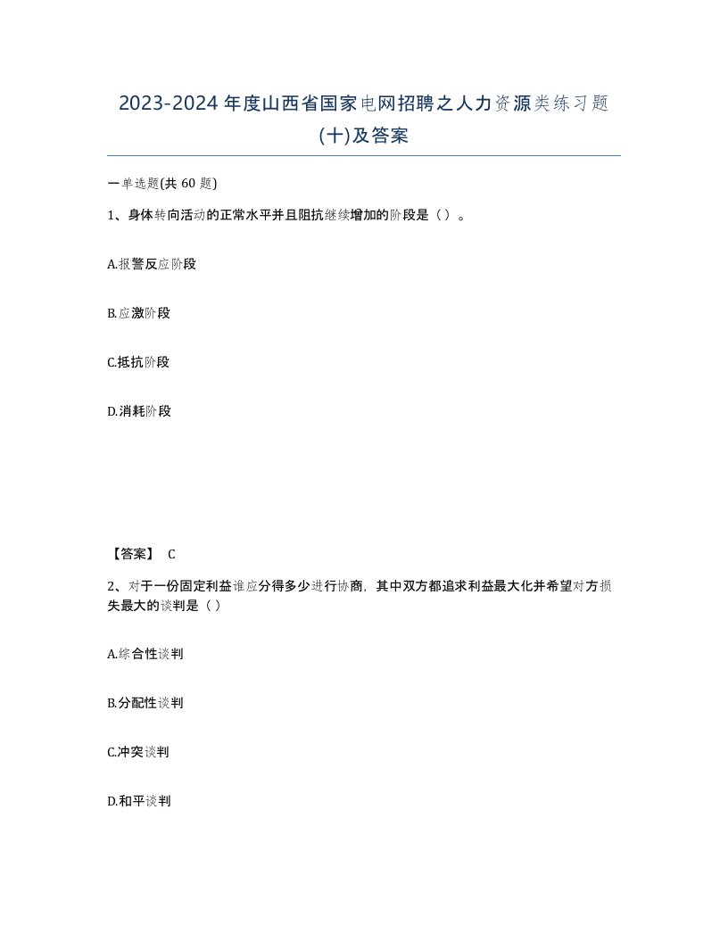 2023-2024年度山西省国家电网招聘之人力资源类练习题十及答案