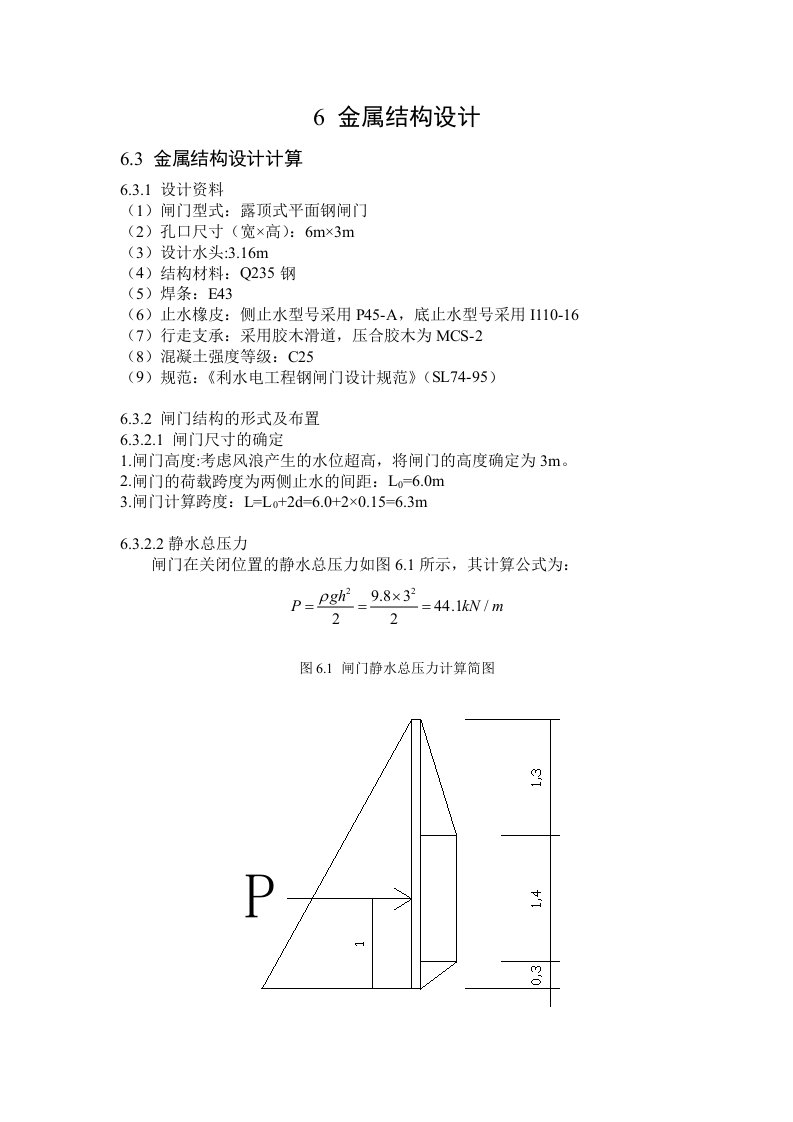 水工钢闸门结构设计(详细计算过程)