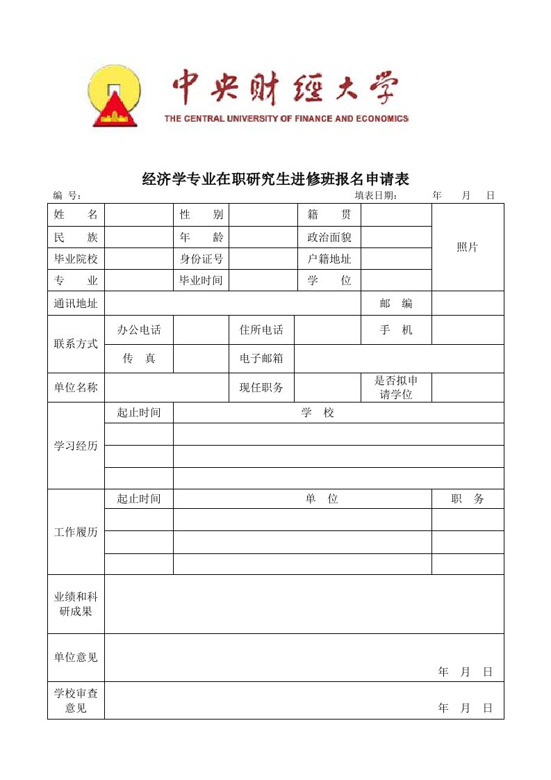 经济学专业在职研究生进修班报名申请表