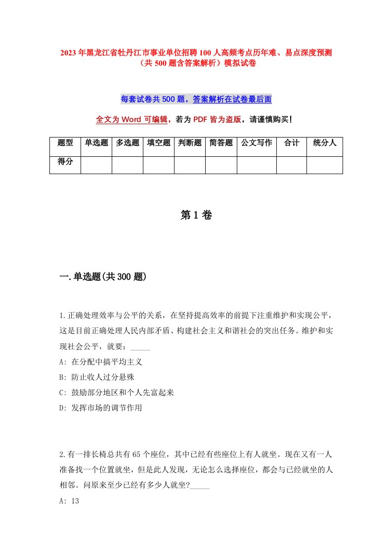 2023年黑龙江省牡丹江市事业单位招聘100人高频考点历年难易点深度预测共500题含答案解析模拟试卷