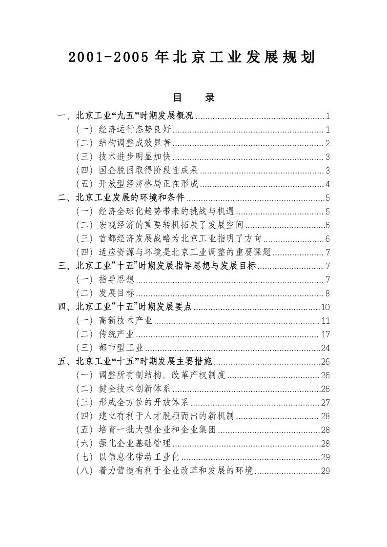 北京市“十五”时期工业发展规划