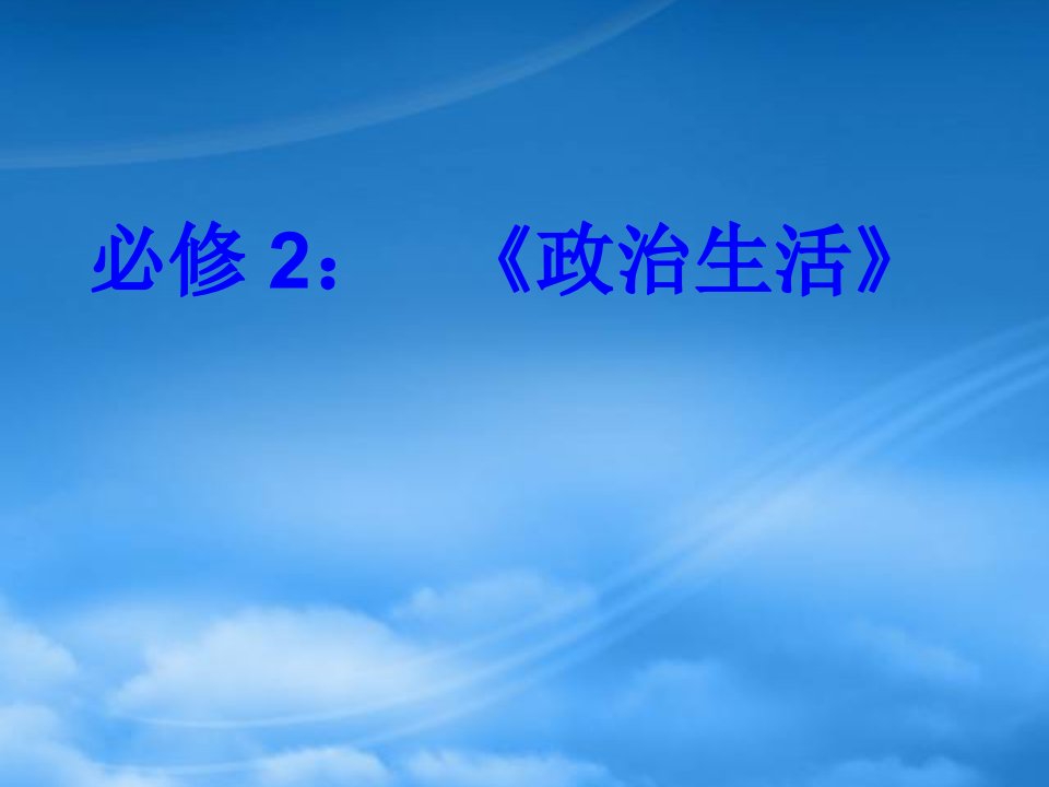 高中政治：政治生活第二单元