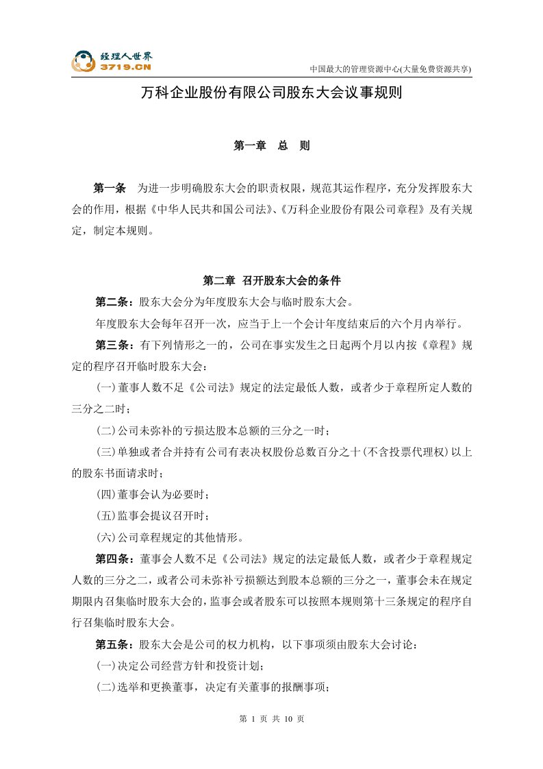 万科公司股东大会议事规则(doc12)-地产综合