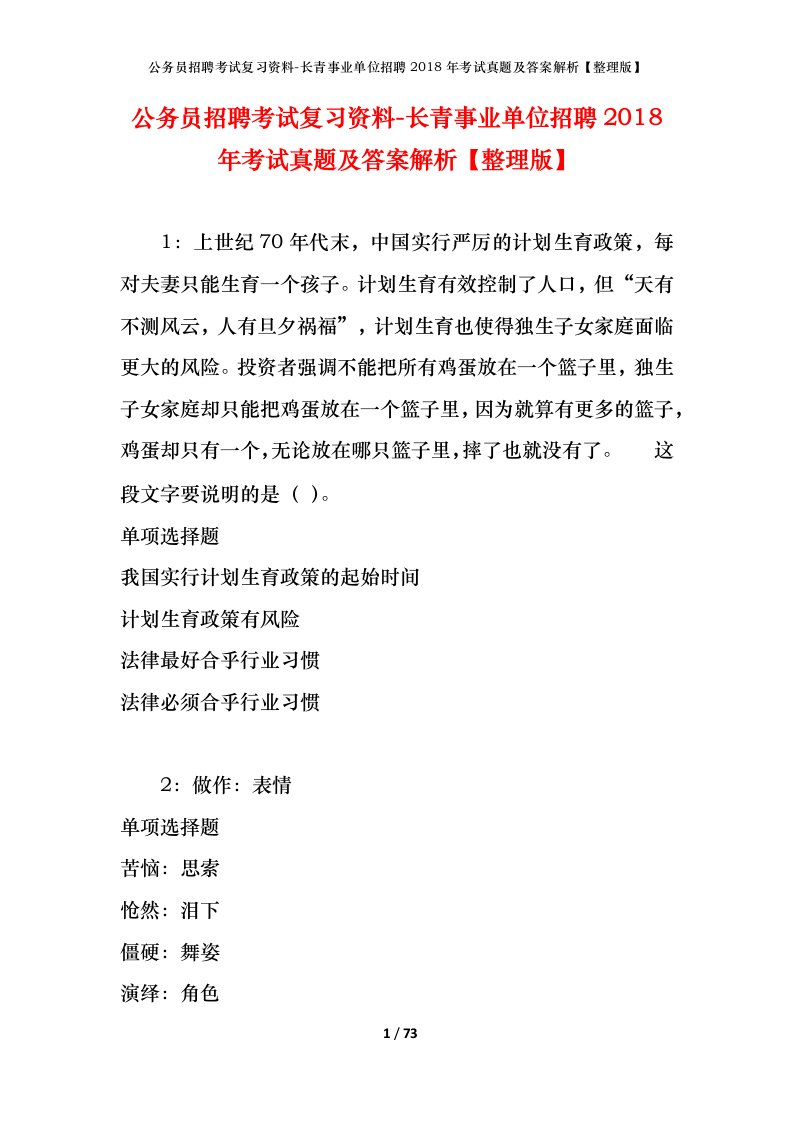 公务员招聘考试复习资料-长青事业单位招聘2018年考试真题及答案解析整理版_3