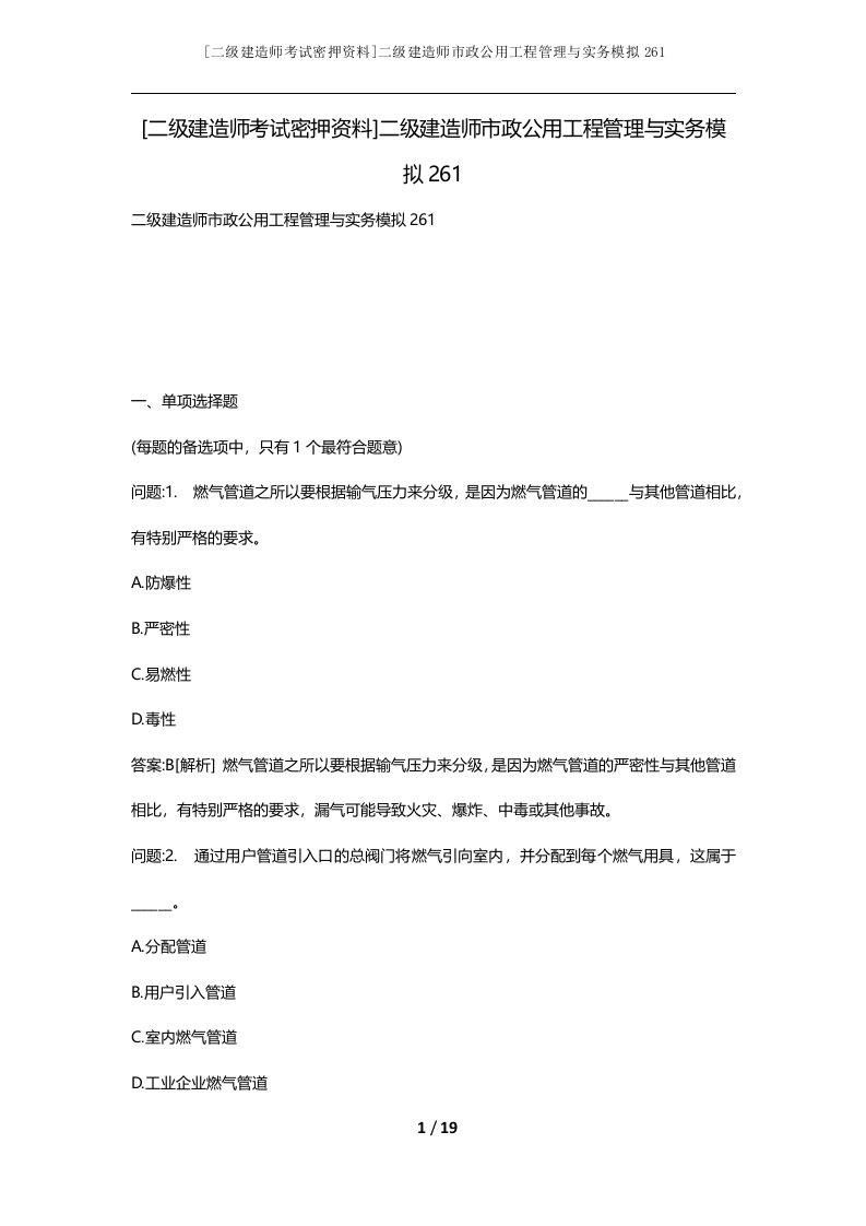 二级建造师考试密押资料二级建造师市政公用工程管理与实务模拟261