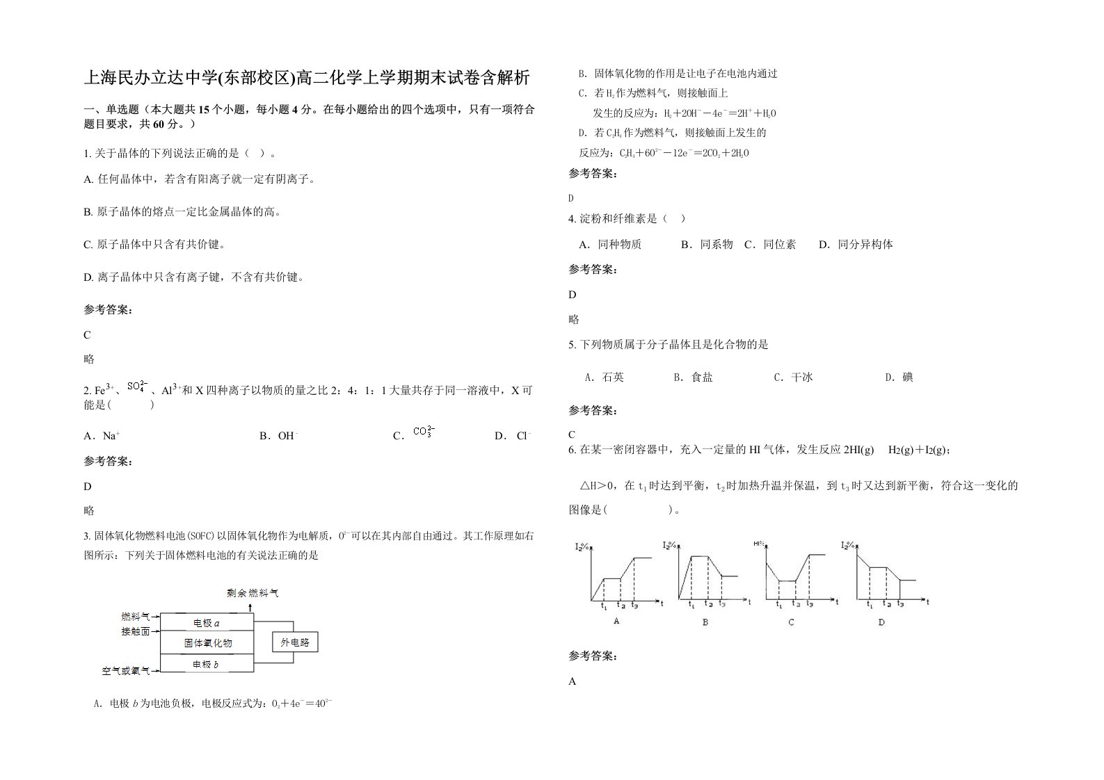 上海民办立达中学东部校区高二化学上学期期末试卷含解析