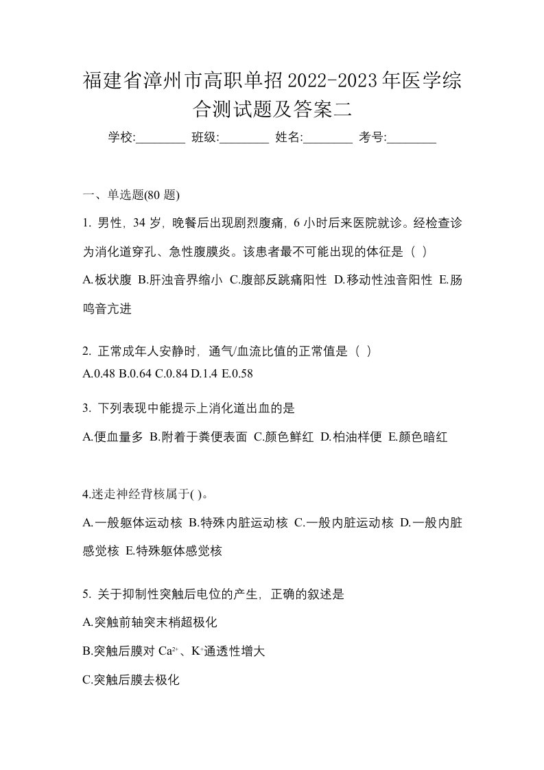 福建省漳州市高职单招2022-2023年医学综合测试题及答案二