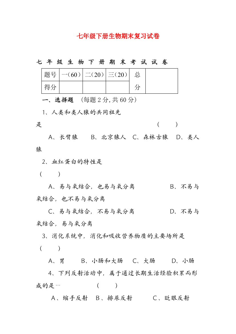 七年级下册生物期末复习试卷