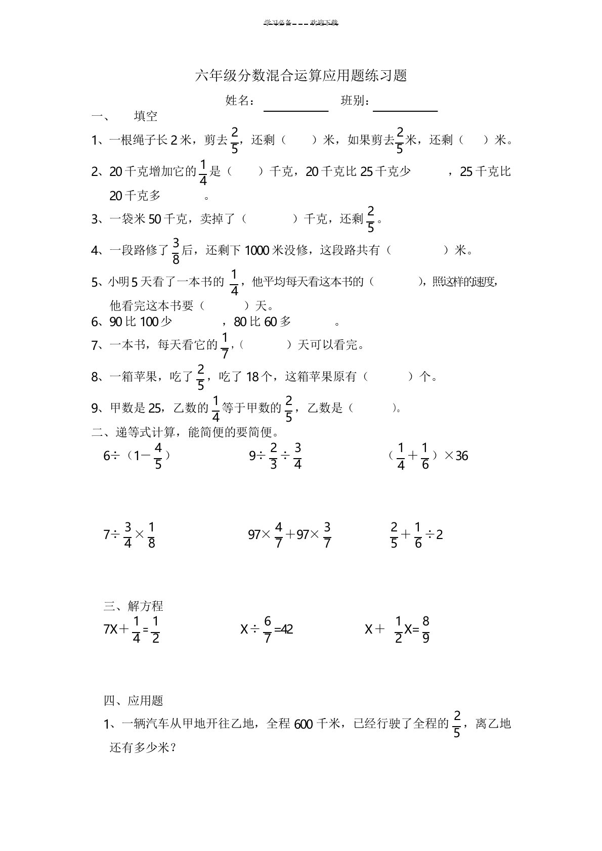 六年级分数混合运算应用题练习题