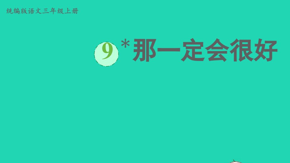 2022三年级语文上册第三单元9那一定会很好上课课件新人教版