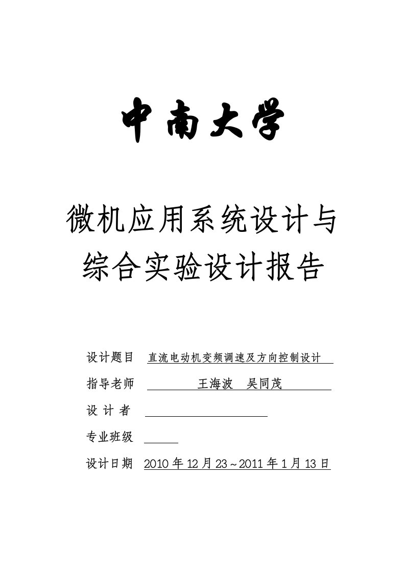 直流电动机变频调速及方向控制设计