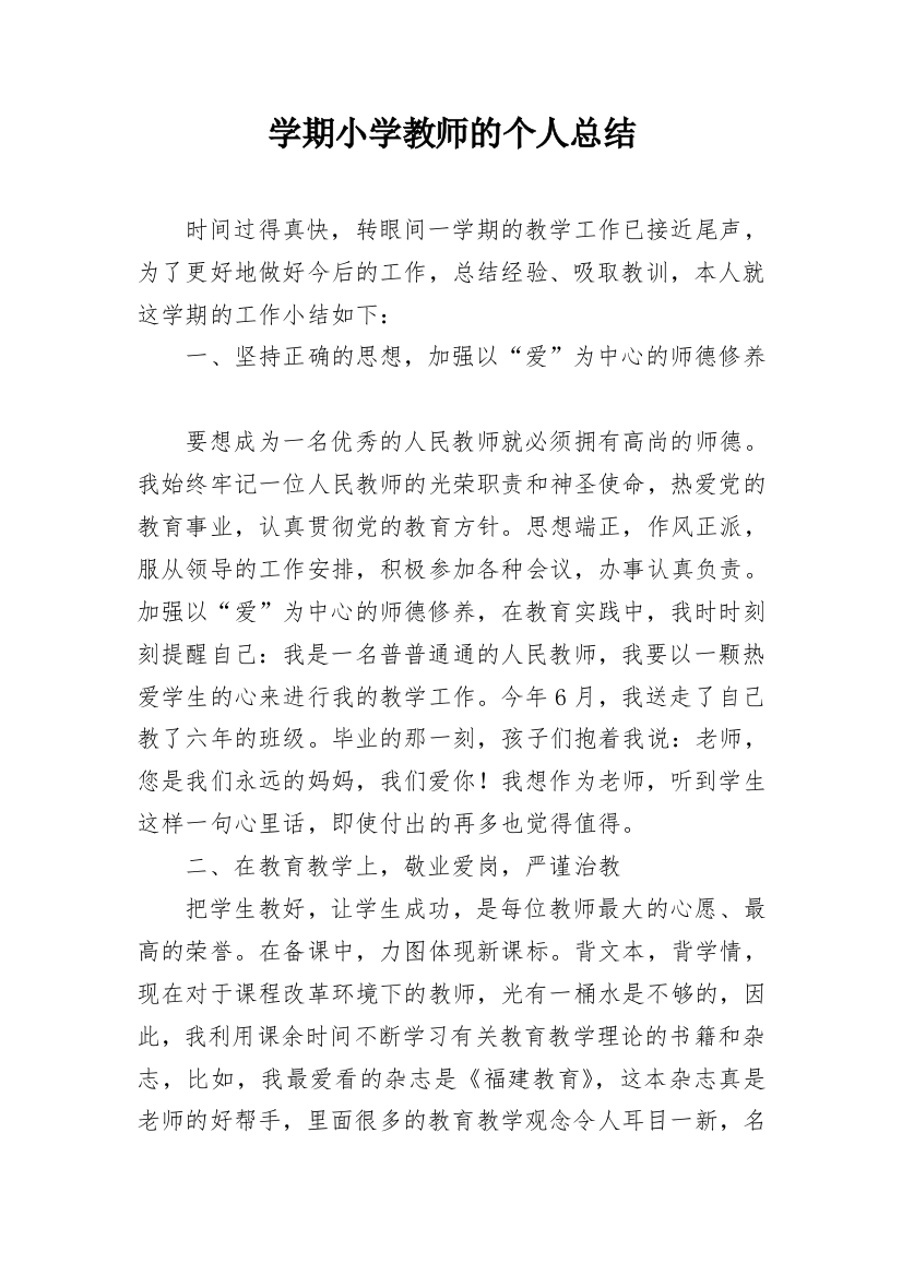 学期小学教师的个人总结