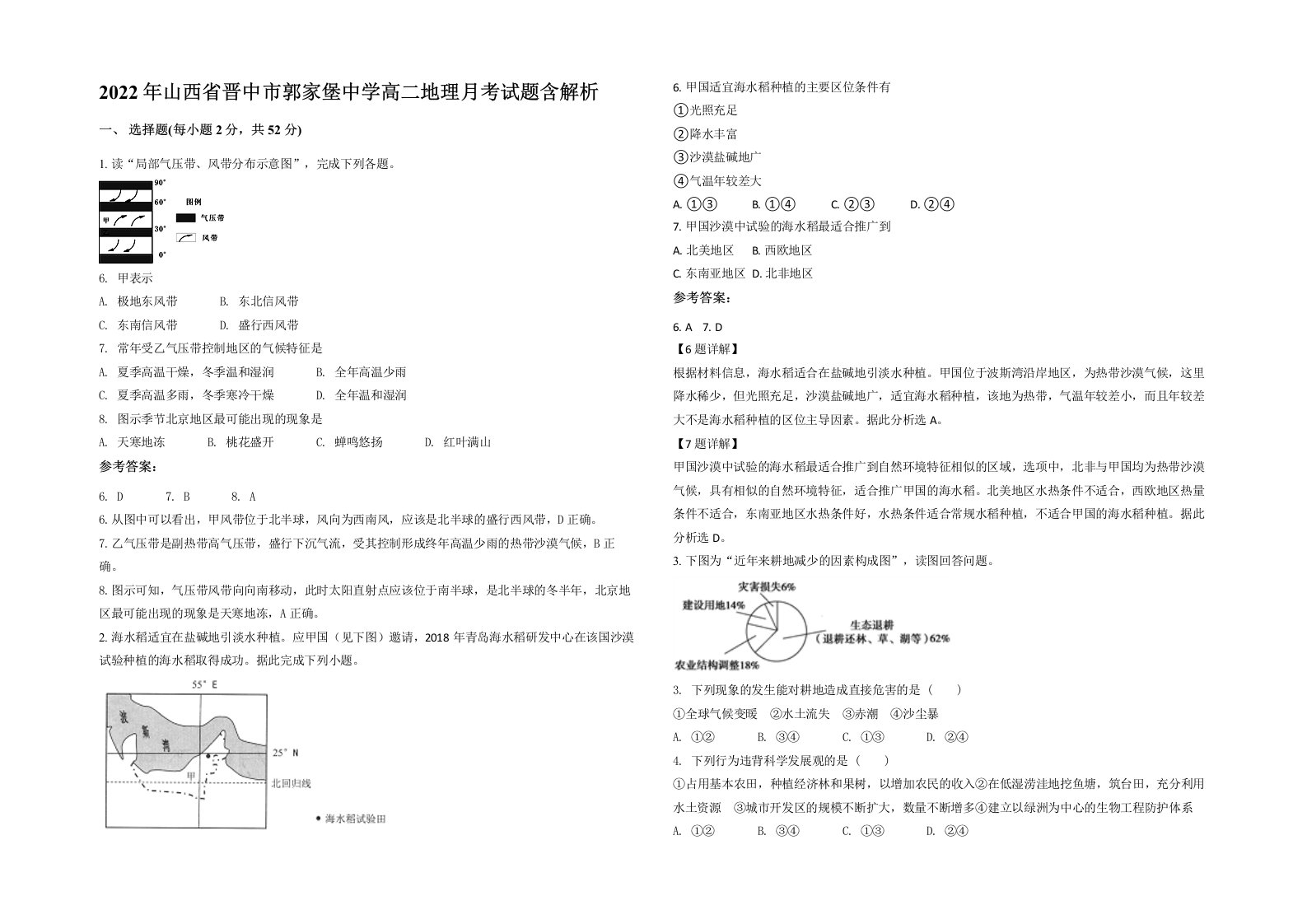 2022年山西省晋中市郭家堡中学高二地理月考试题含解析