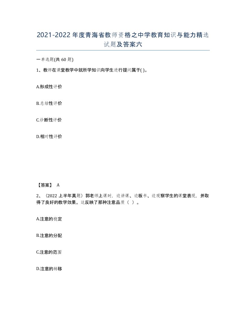 2021-2022年度青海省教师资格之中学教育知识与能力试题及答案六