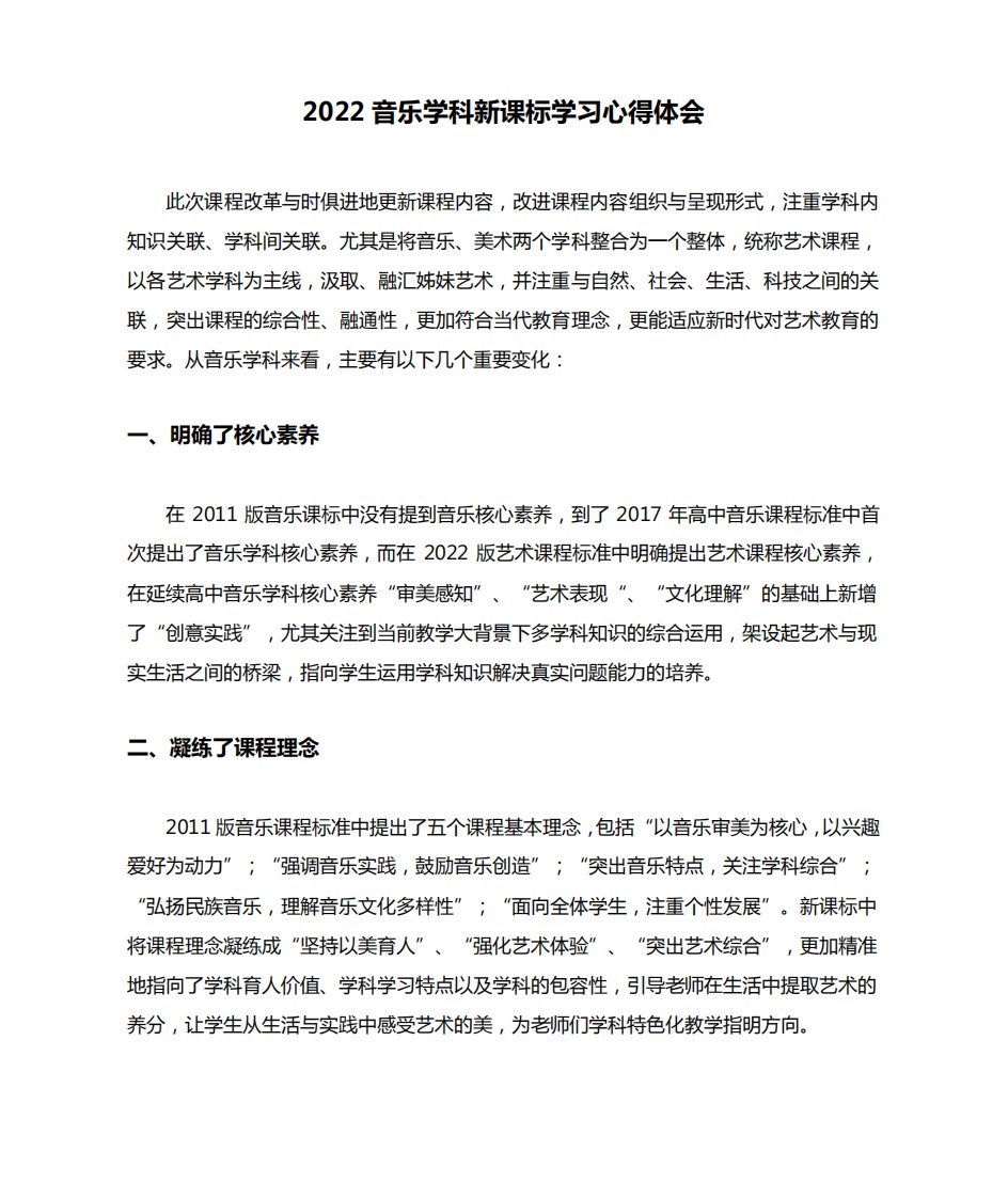 2022音乐学科新课标学习心得体会