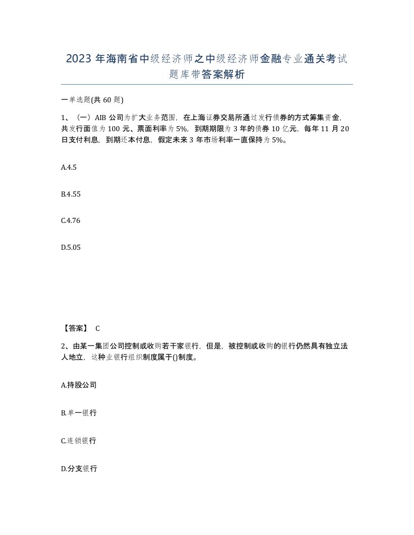 2023年海南省中级经济师之中级经济师金融专业通关考试题库带答案解析