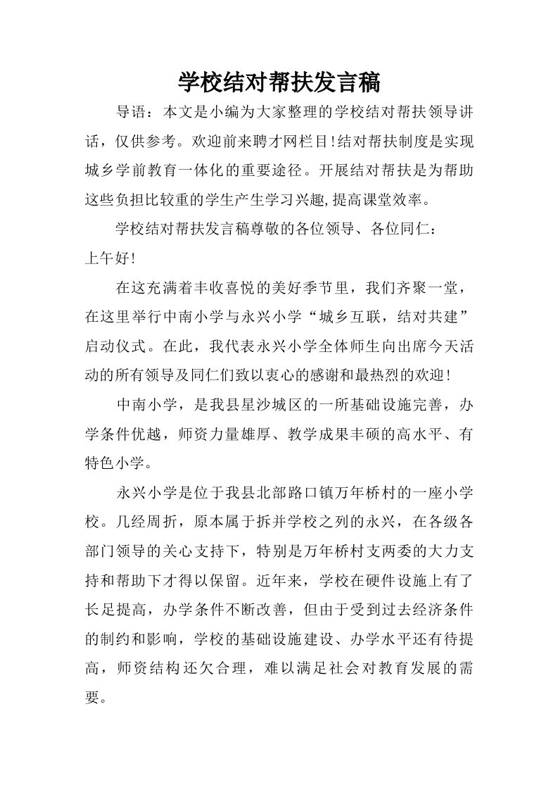 学校结对帮扶发言稿.doc