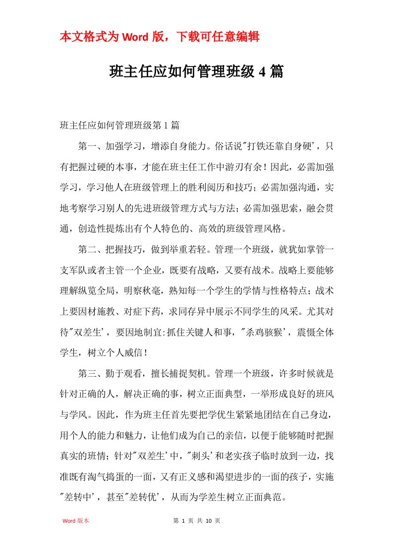 班主任应如何管理班级4篇