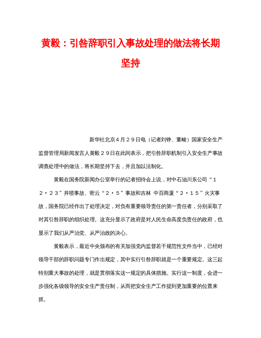 【精编】《安全管理》之黄毅引咎辞职引入事故处理的做法将长期坚持