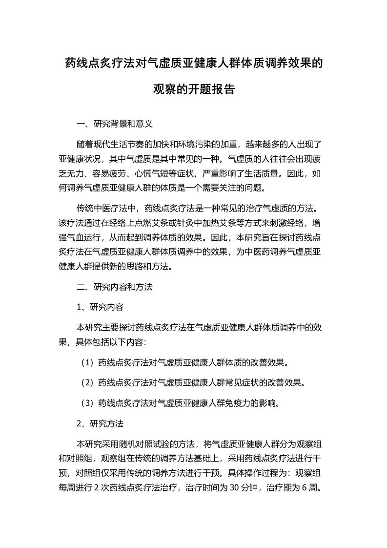 药线点炙疗法对气虚质亚健康人群体质调养效果的观察的开题报告