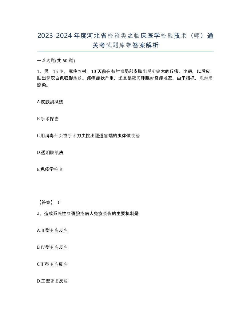 2023-2024年度河北省检验类之临床医学检验技术师通关考试题库带答案解析