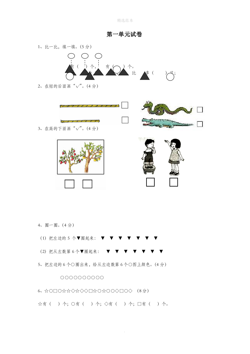 一年级数学上册第一单元综合试卷无答案苏教版