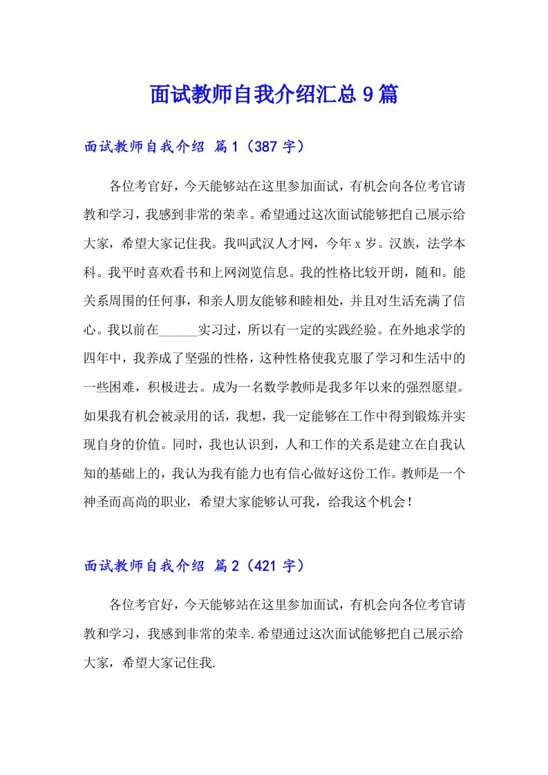 面试教师自我介绍汇总9篇