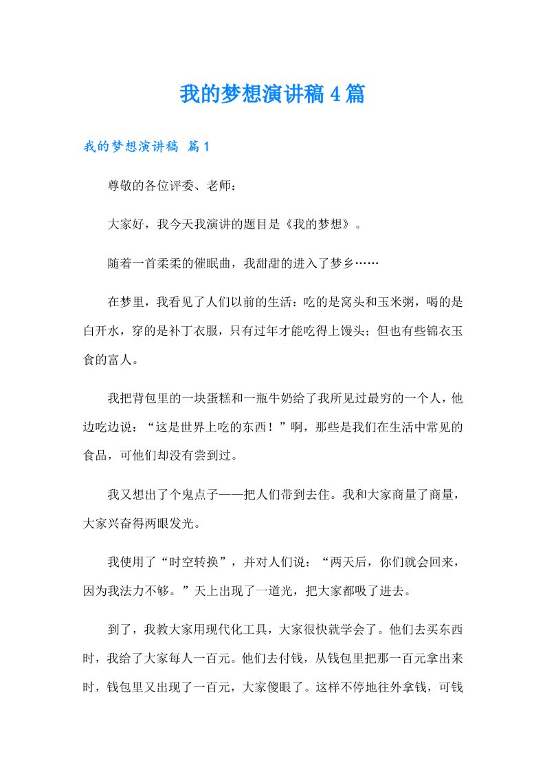 我的梦想演讲稿4篇