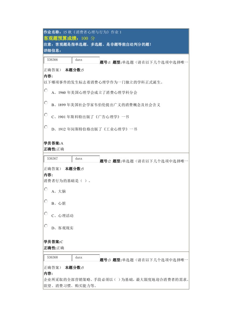 15秋消费者心理与行为作业1-4