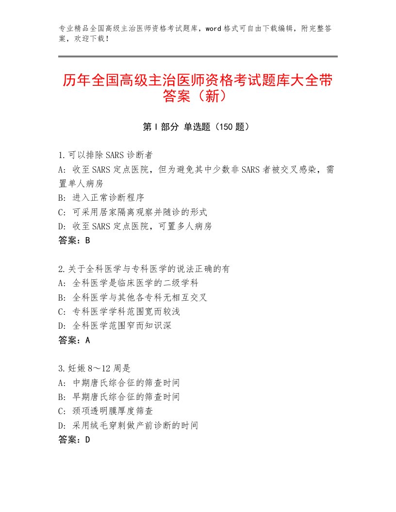 最新全国高级主治医师资格考试题库及答案（新）