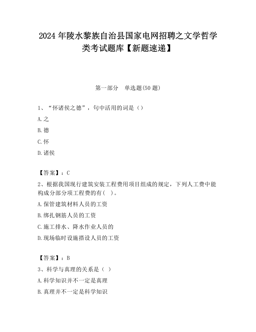 2024年陵水黎族自治县国家电网招聘之文学哲学类考试题库【新题速递】